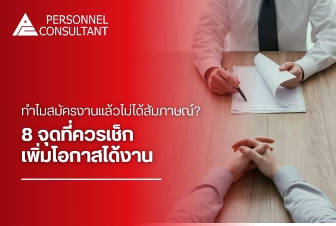 สมัครงานแล้วไม่ได้สัมภาษณ์? 8 จุดที่ควรเช็ก เพิ่มโอกาสได้งาน