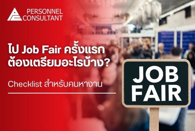 ไป Job Fair ครั้งแรก ต้องเตรียมอะไรบ้าง? Checklist สำหรับคนหางาน