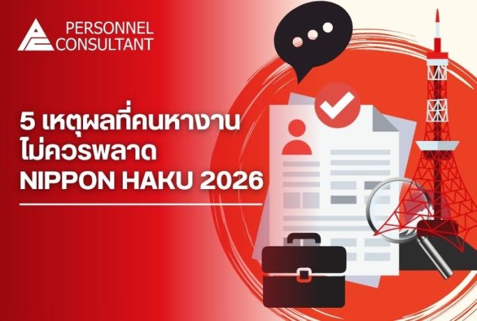 5 เหตุผลที่คนหางานไม่ควรพลาด NIPPON HAKU BANGKOK 2026