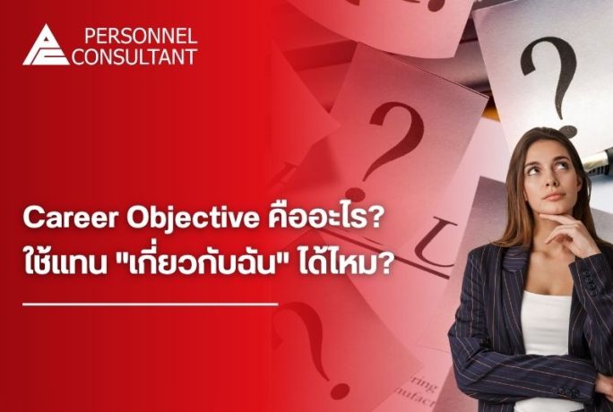 Career Objective คืออะไร? ต่างจาก “เกี่ยวกับฉัน” ในเรซูเม่อย่างไร