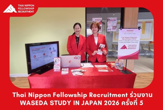 Thai Nippon Fellowship Recruitment ร่วมงาน WASEDA STUDY IN JAPAN 2026