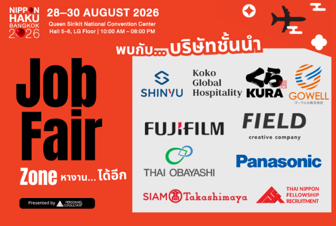 อยากทำงานบริษัทชั้นนำ.. ปักหมุดรอเลยที่โซน Job Fair ภายในงาน NIPPON HAKU!