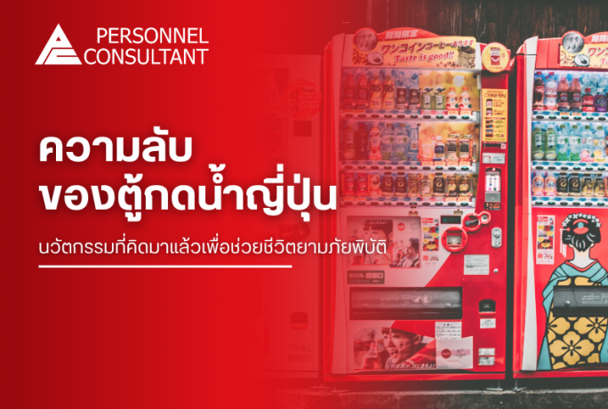 ความลับของตู้กดน้ำญี่ปุ่น : นวัตกรรมที่คิดมาแล้วเพื่อช่วยชีวิตยามภัยพิบัติ