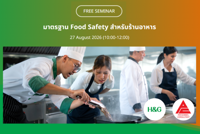 [ข่าวประชาสัมพันธ์] – Free Seminar หัวข้อ “มาตรฐาน Food Safety สำหรับร้านอาหาร”
