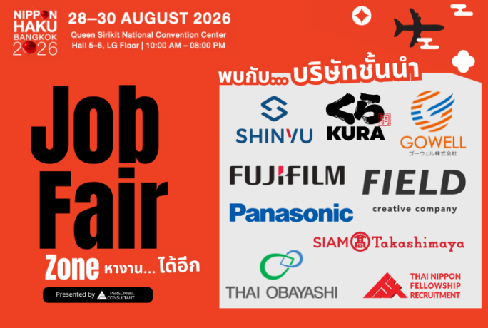 อยากทำงานบริษัทชั้นนำ.. ปักหมุดรอเลยที่โซน Job Fair ภายในงาน NIPPON HAKU!