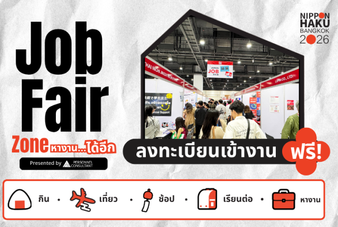 พบกับบริษัทชั้นนำที่โซน JOB FAIRภายในงาน NIPPON HAKU BANGKOK 2026