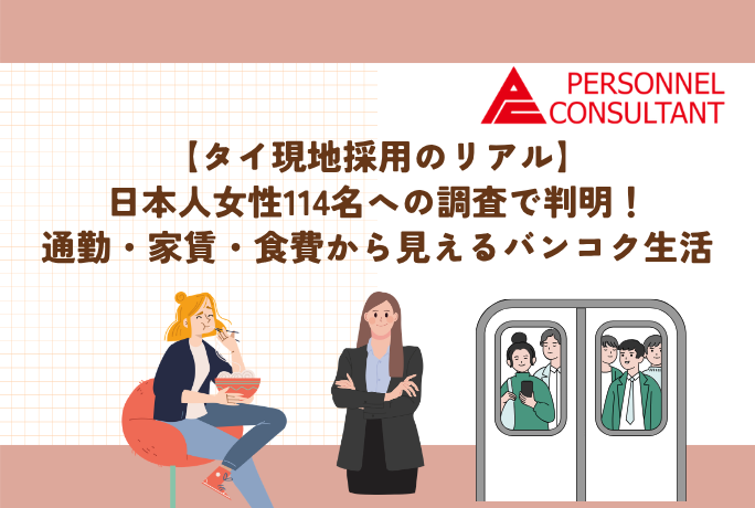 【タイ現地採用のリアル】日本人女性114名への調査で判明！通勤・家賃・食費から見えるバンコク生活