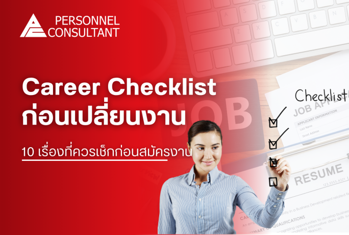 Career Checklist ก่อนเปลี่ยนงาน : 10 เรื่องที่ควรเช็กก่อนสมัครงาน
