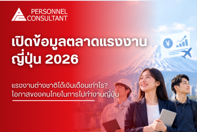 เปิดข้อมูลตลาดแรงงานญี่ปุ่น 2026 แรงงานต่างชาติได้เงินเดือนเท่าไร? โอกาสของคนไทยในการไปทำงานญี่ปุ่น