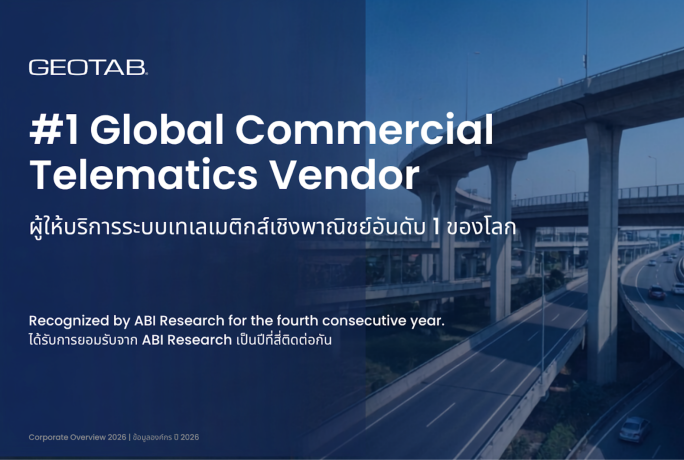 [ประชาสัมพันธ์] – GPS Tracking ที่มากกว่าการติดตามรถ | พบกับ Geotab — #1 Global Commercial Telematics Vendor by ABI Research