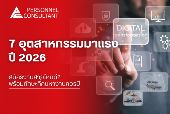 7 อุตสาหกรรมมาแรง ปี 2026 สมัครงานสายไหนดี? พร้อมทักษะที่คนหางานควรมี