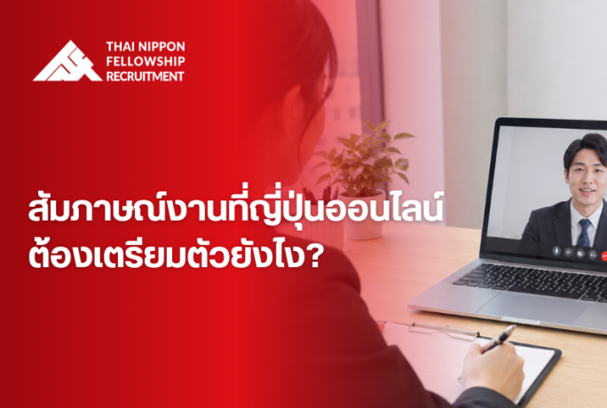 สัมภาษณ์งานที่ญี่ปุ่นออนไลน์ ต้องเตรียมตัวยังไง?