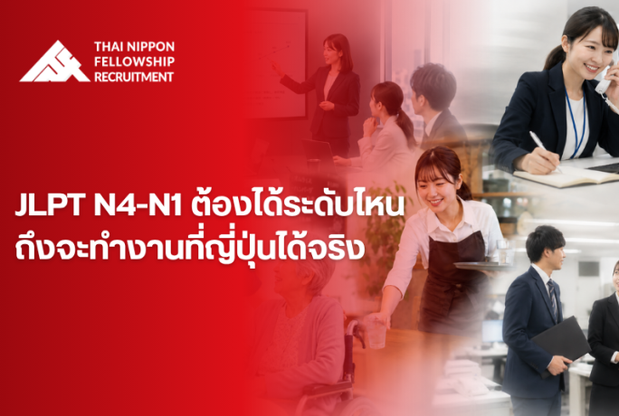 JLPT N4-N1 ต้องได้ระดับไหน ถึงจะทำงานที่ญี่ปุ่นได้จริง
