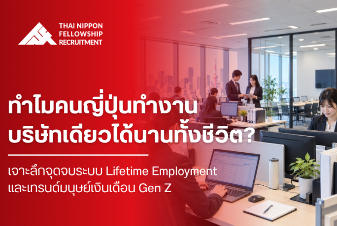 ทำไมคนญี่ปุ่นทำงานบริษัทเดียวได้นานทั้งชีวิต?