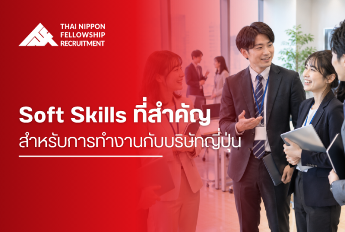 Soft Skills ที่สำคัญสำหรับการทำงานกับบริษัทญี่ปุ่น