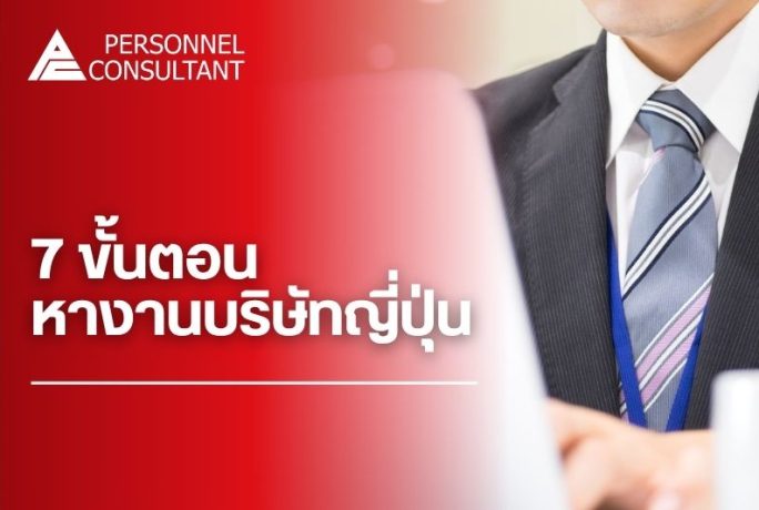 7 ขั้นตอนหางานบริษัทญี่ปุ่นสำหรับคนไทย | สมัครงานบริษัทญี่ปุ่น