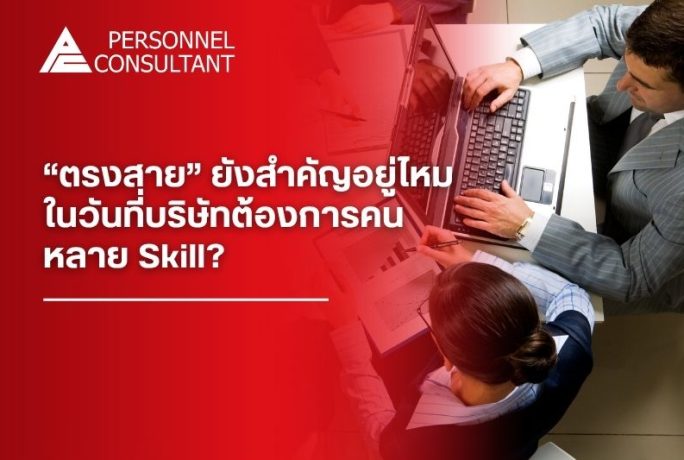 “ตรงสาย” ยังสำคัญอยู่ไหม ในวันที่บริษัทต้องการคนหลาย Skill?