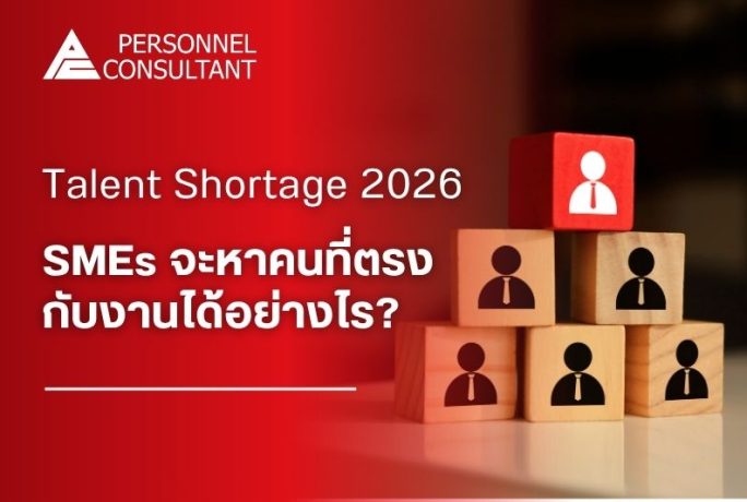 Talent Shortage 2026: SMEs จะหาคนที่ตรงกับงานได้อย่างไร?