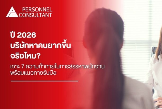 บริษัทหาคนยากขึ้นจริงไหม? 7 ความท้าทายในการสรรหาพนักงาน 2026