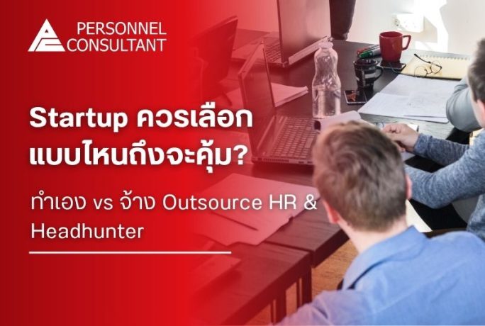 ทำเอง vs จ้าง Outsource HR & Headhunter: Startup แบบไหนคุ้มกว่ากัน?