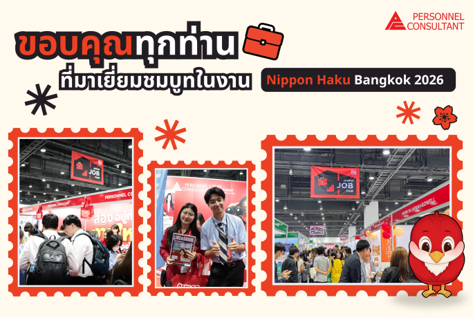 ขอขอบคุณทุกท่านที่เข้าร่วมงานโซน Job Fair ในงาน NIPPON HAKU BANGKOK 2026