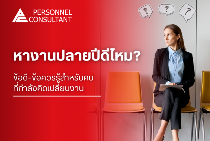 หางานปลายปีดีไหม? ข้อดี–ข้อควรรู้สำหรับคนที่กำลังคิดเปลี่ยนงาน