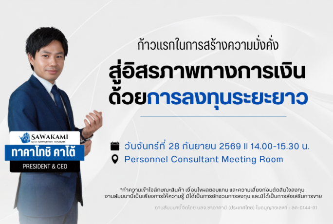 [ประชาสัมพันธ์] – ก้าวแรกสู่การสร้างและเพิ่มพูนสินทรัพย์ – สู่อิสรภาพทางการเงินด้วยการลงทุนระยะยาว l Free Seminar