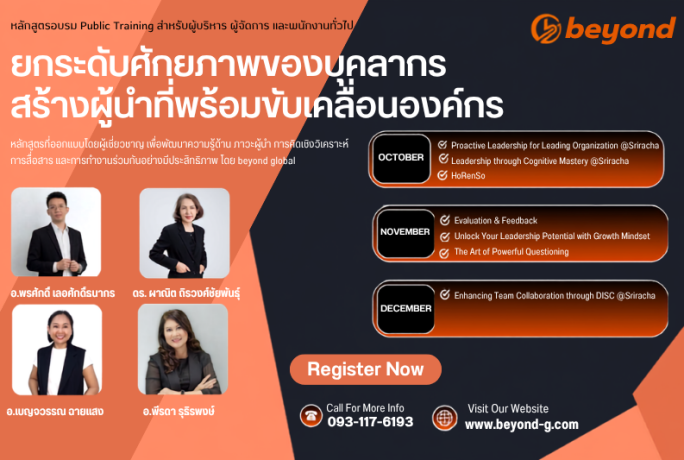 [ประชาสัมพันธ์] – หลักสูตรอบรม Public Training สำหรับผู้บริหาร ผู้จัดการ และพนักงานทั่วไป โดย beyond global