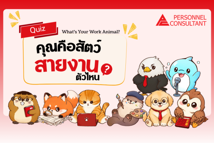 What’s Your Work Animal? คุณคือสัตว์สายงานตัวไหน?