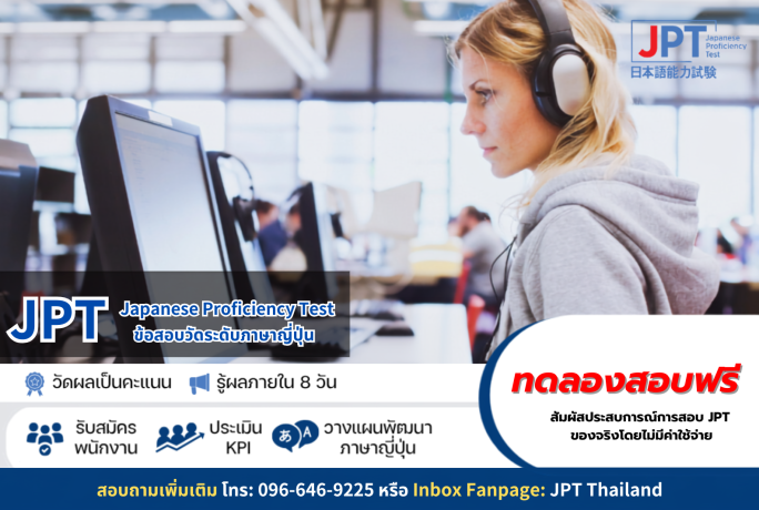 【ข่าวประชาสัมพันธ์】ข้อสอบวัดระดับภาษาญี่ปุ่น JPT สำหรับบริษัท
