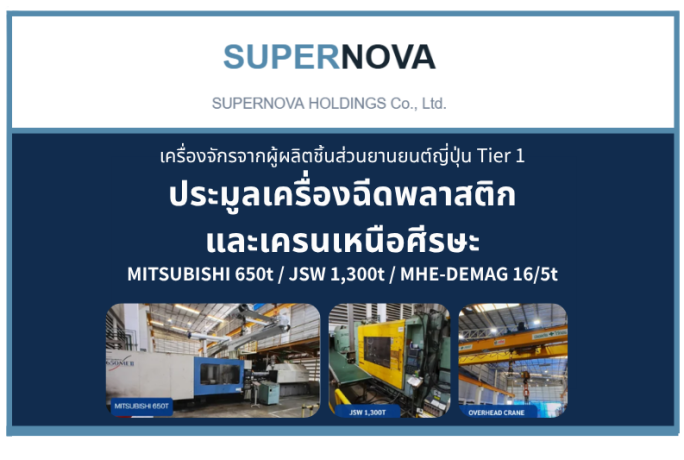 [ประชาสัมพันธ์] – ผู้ผลิตญี่ปุ่น Tier 1 : ประมูลเครื่องฉีดพลาสติก 650T _ 1,300T และเครนเหนือศีรษะ