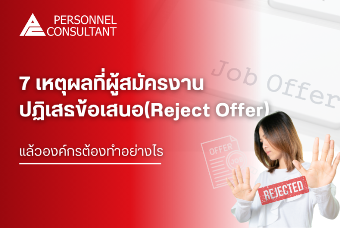 7 เหตุผลที่ผู้สมัครงานปฏิเสธข้อเสนอ (Reject Offer) แล้วองค์กรต้องทำอย่างไร