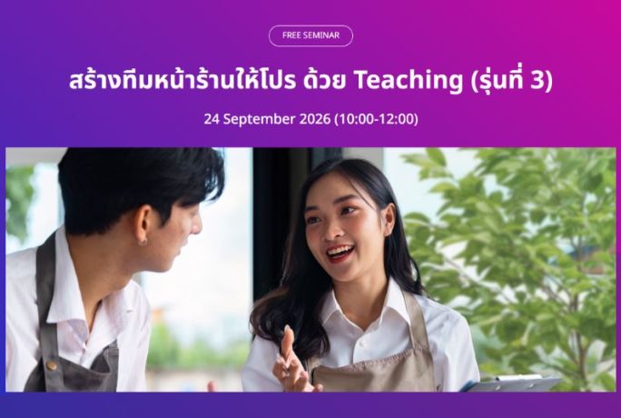 [FREE SEMINAR] – สร้างทีมหน้าร้านให้โปร ด้วย Teaching (รุ่นที่ 3)