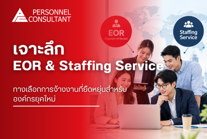 เจาะลึก EOR & Staffing Service: ทางเลือกการจ้างงานที่ยืดหยุ่นสำหรับองค์กรยุคใหม่