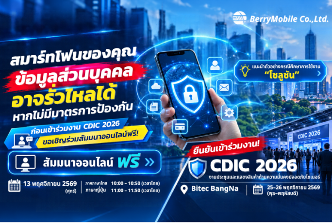 [ประชาสัมพันธ์] – สัมมนาออนไลน์ฟรี : กรณีศึกษาและมาตรการป้องกันข้อมูลรั่วไหลผ่านโทรศัพท์มือถือขององค์กร
