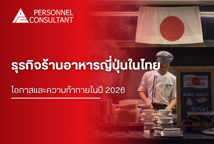ธุรกิจร้านอาหารญี่ปุ่นในไทย: โอกาสและความท้าทายในปี 2026