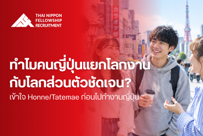 ทำไมคนญี่ปุ่นแยกโลกงานกับโลกส่วนตัวชัดเจน?