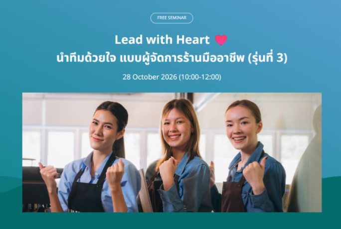 [FREE SEMINAR] – Lead with Heart นำทีมด้วยใจ แบบผู้จัดการร้านมืออาชีพ (รุ่นที่ 3)