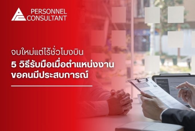 5 วิธีทุบกำแพง “ขอคนมีประสบการณ์” ให้ HR เรียกสัมภาษณ์ สำหรับน้องจบใหม่