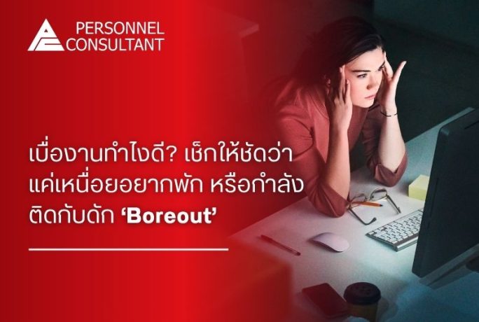เบื่องานทำไงดี? เช็กให้ชัดว่าแค่เหนื่อยอยากพัก หรือกำลังติดกับดัก ‘Boreout’