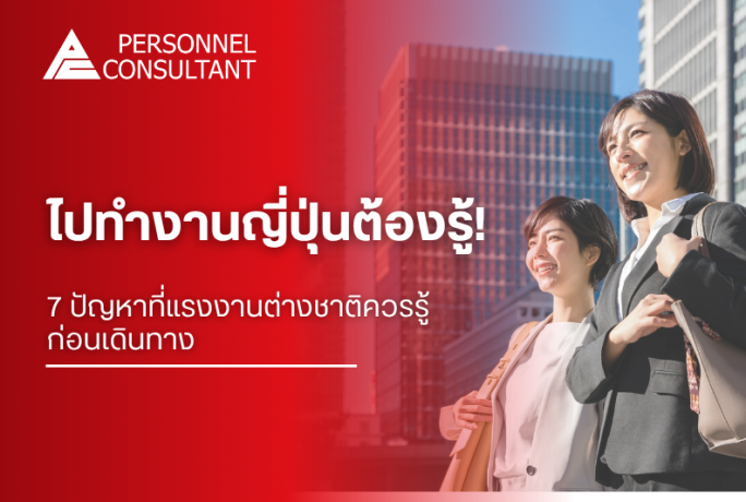 ไปทำงานญี่ปุ่นต้องรู้! 7 ปัญหาที่แรงงานต่างชาติควรรู้ก่อนเดินทาง