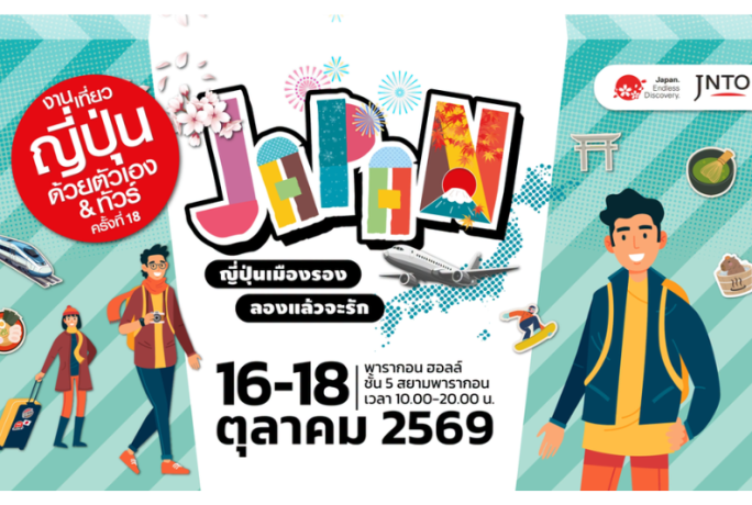 [ประชาสัมพันธ์] – งานเที่ยวญี่ปุ่นด้วยตัวเอง & ทัวร์ ครั้งที่ 18