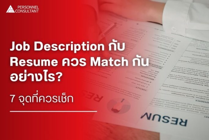 Job Description กับ Resume ต้อง Match แค่ไหน? เช็ก 7 จุดก่อนสมัครงาน