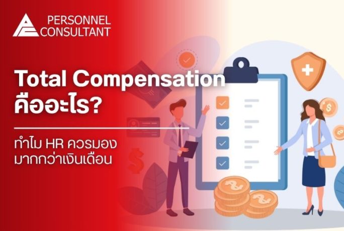 Total Compensation คืออะไร? ต่างจาก Salary อย่างไร