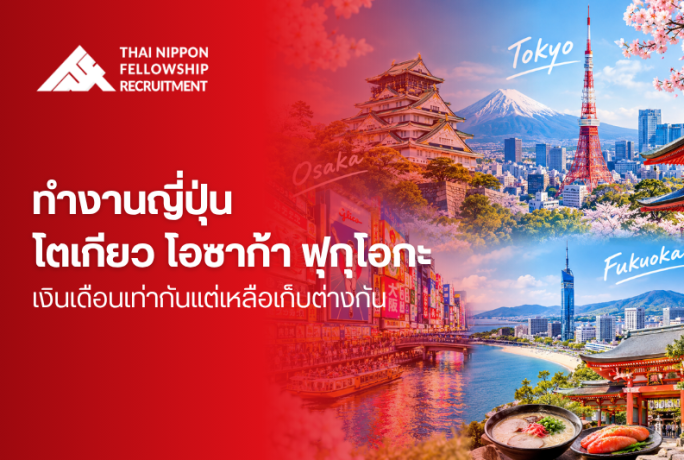 ทำงานญี่ปุ่น โตเกียว โอซาก้า ฟุกุโอกะ เงินเดือนเท่ากันแต่เหลือเก็บต่างกัน