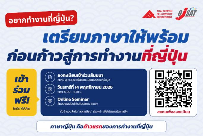 [FREE WEBINAR] เตรียมภาษาให้พร้อม ก่อนก้าวสู่การทำงานที่ญี่ปุ่น