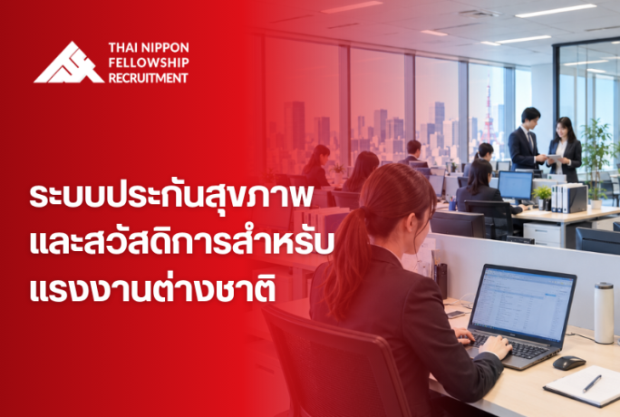 ระบบประกันสุขภาพและสวัสดิการสำหรับแรงงานต่างชาติในญี่ปุ่น