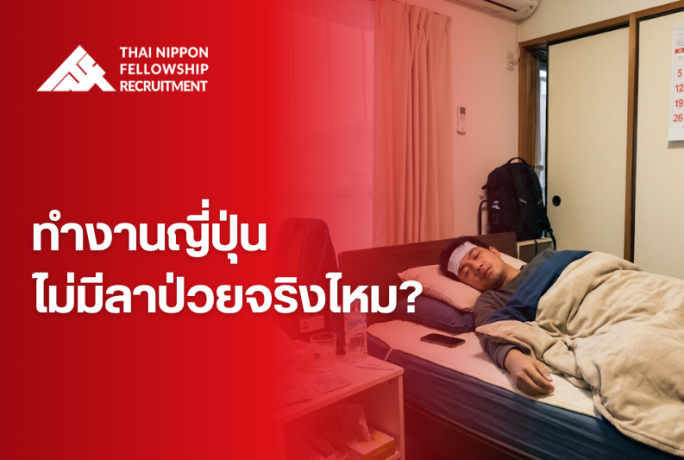 ทำงานที่ญี่ปุ่นไม่มีลาป่วยจริงไหม?