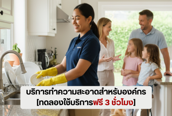 [ข่าวประชาสัมพันธ์] – บริการทำความสะอาดสำหรับองค์กร [ทดลองใช้บริการฟรี 3 ชั่วโมง] โดย Ayasan