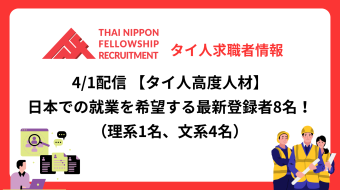 【タイ人高度人材】日本での就業を希望する最新登録者8名！《理系1名、文系4名》（4/1配信分）